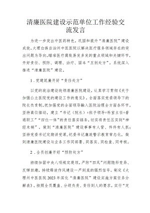 清廉医院建设示范单位工作经验交流发言.docx