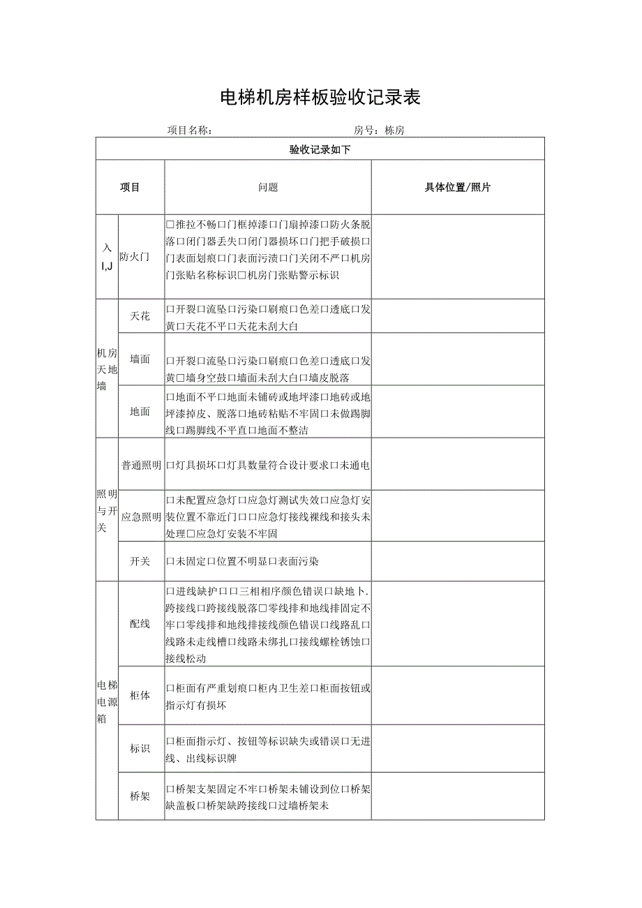 电梯机房样板验收记录表.docx_第1页