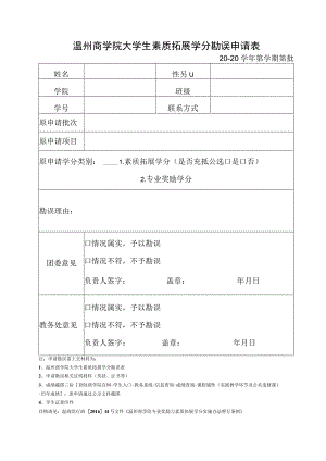 温州商学院大学生素质拓展学分勘误申请0—20学年第学期第批.docx