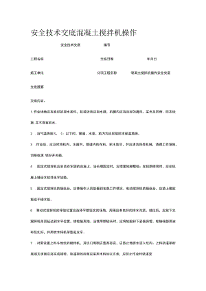 混凝土搅拌机操作 安全技术交底.docx