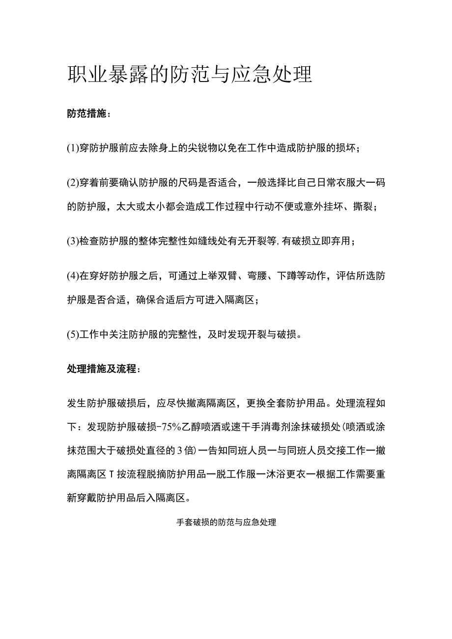 职业暴露的防范与应急处理.docx_第1页