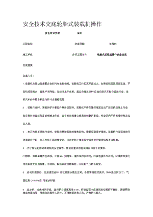 轮胎式装载机操作 安全技术交底.docx