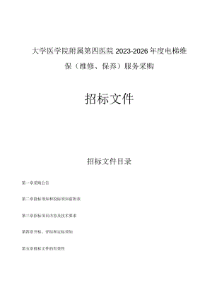 大学医学院附属第四医院2023-2026年度电梯维保（维修、保养）服务采购项目招标文件.docx