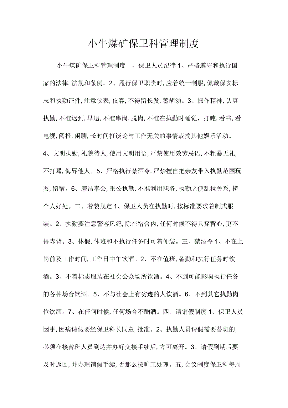 最新整理小牛煤矿保卫科管理制度.docx_第1页