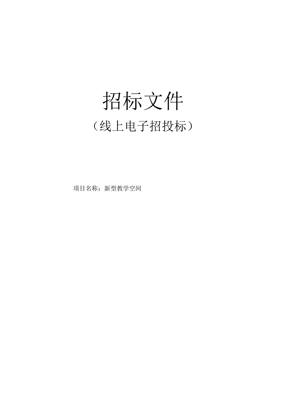 新型教学空间招标文件.docx_第1页