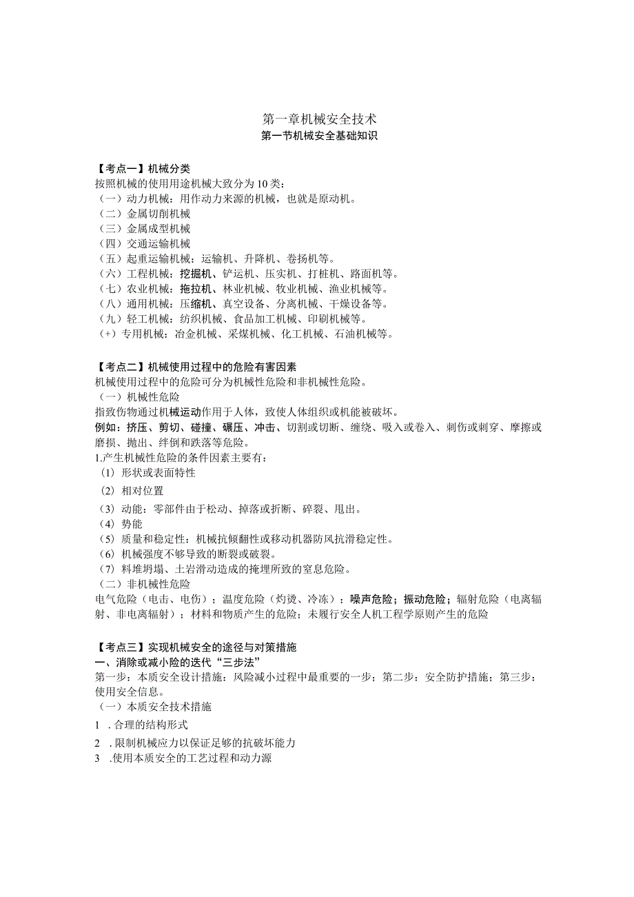 2023年注册安全工程师《安全生产技术基础》考点速记手册.docx_第1页