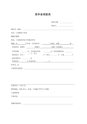 竞争者调查表.docx