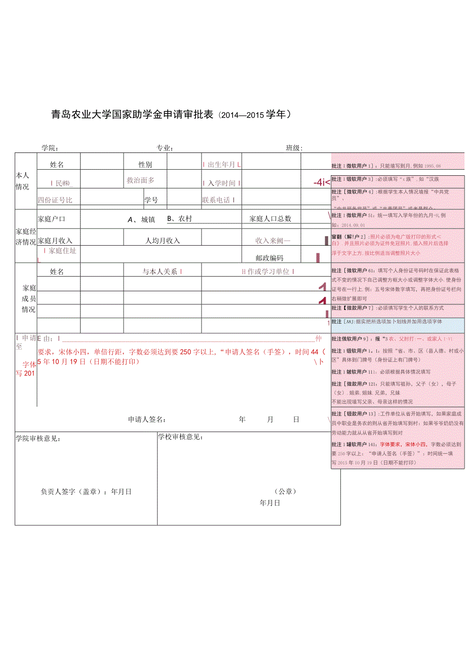 青岛农业大学国家助学金申请审批014-2015学年学院专业班级.docx_第1页