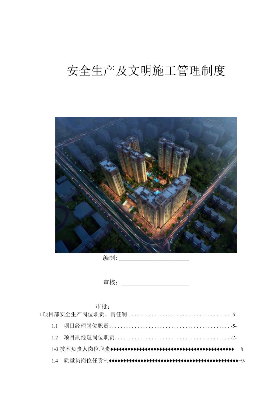 建筑单位安全生产及文明施工管理制度.docx_第1页