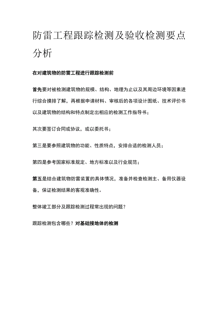 防雷工程跟踪检测及验收检测要点分析.docx_第1页