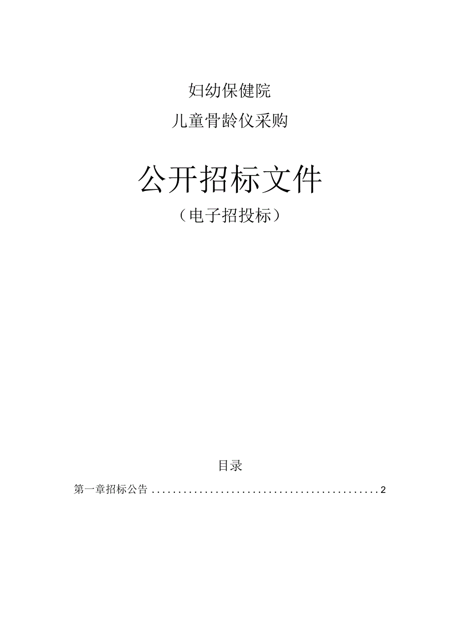 儿童骨龄仪采购招标文件.docx_第1页