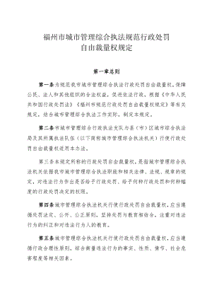 福州市城市管理综合执法规范行政处罚自由裁量权规定.docx