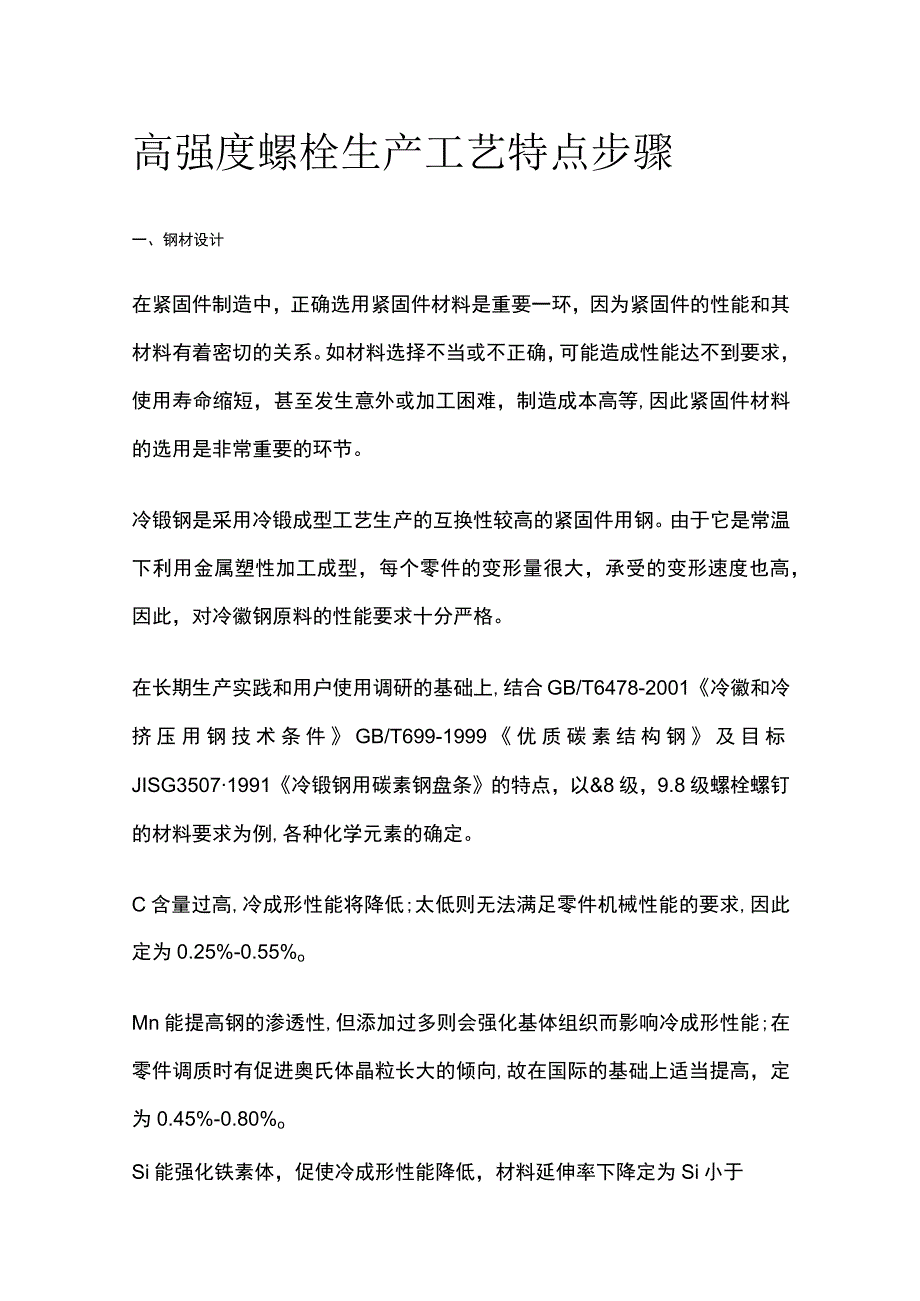 高强度螺栓生产工艺特点步骤.docx_第1页