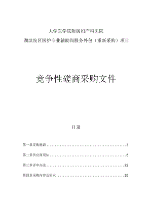 大学医学院附属妇产科医院湖滨院区医护专业辅助岗服务外包（重新采购）项目招标文件.docx