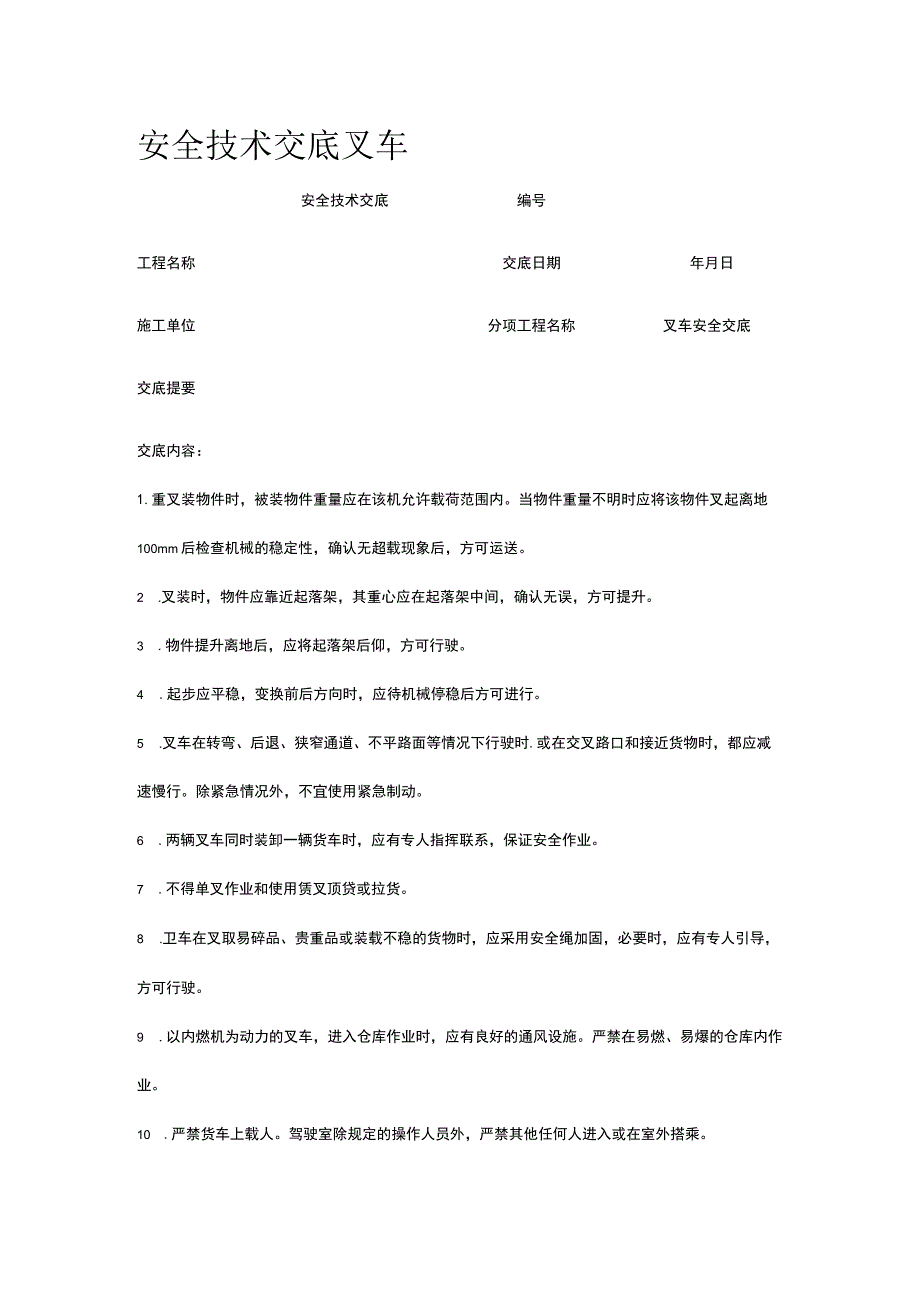 叉车 安全技术交底.docx_第1页