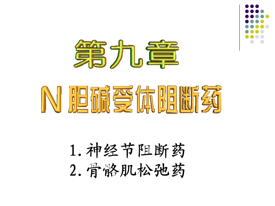 第9章N胆碱受体阻断药.ppt_第1页