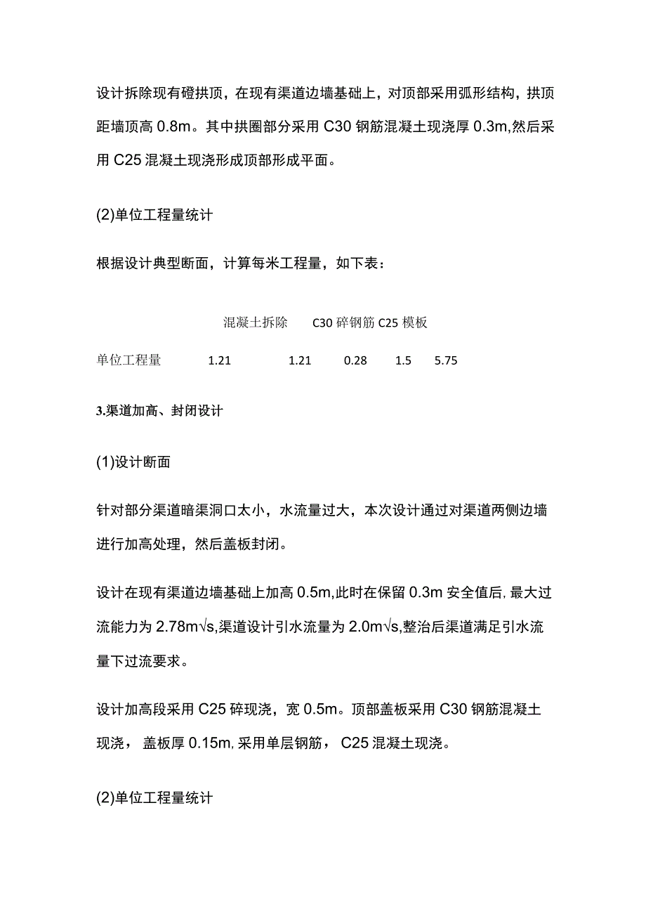 灌区渠道顶部封闭设计.docx_第2页