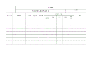 职业健康检查结果汇总表.docx