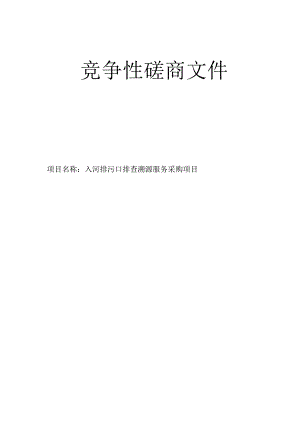 入河排污口排查溯源服务采购项目招标文件.docx