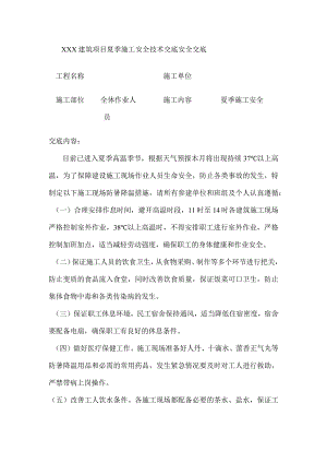 xxx建筑项目夏季施工安全技术交底安全交底.docx