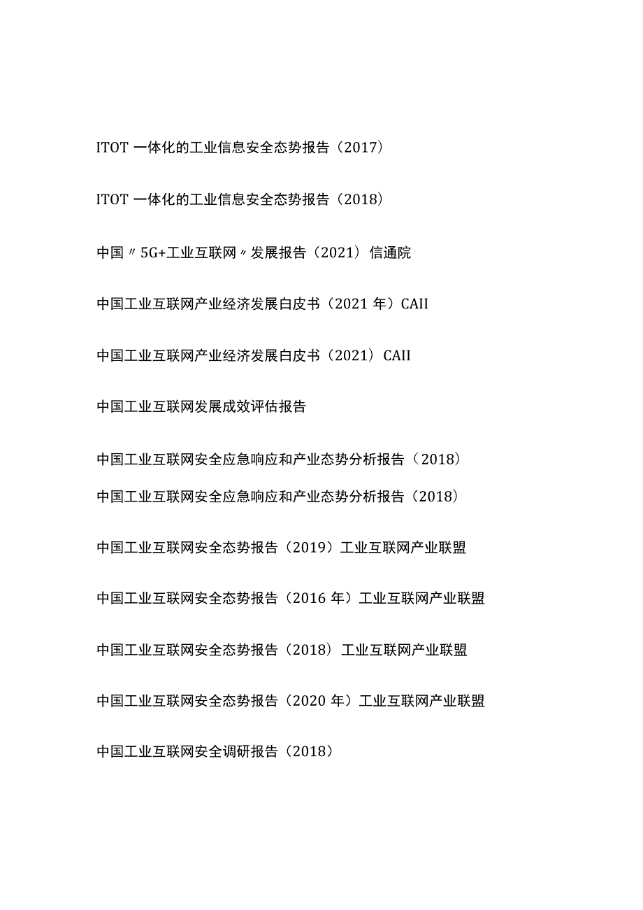 工业互联网白皮书目录.docx_第2页