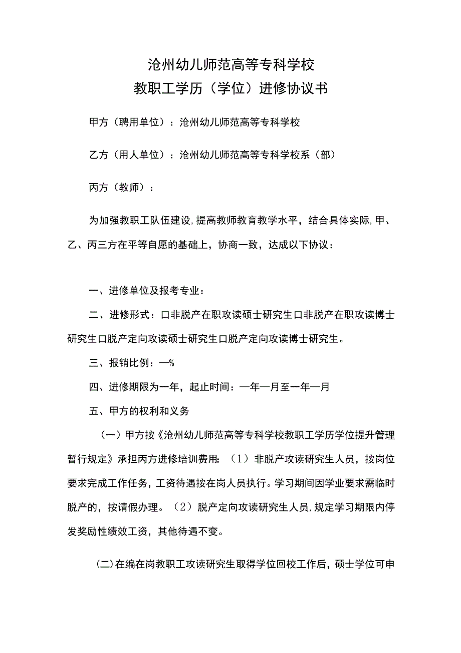 沧州幼儿师范高等专科学校教职工学历学位进修协议书.docx_第1页