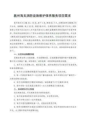 邕州海关消防设施维护保养服务项目需求.docx