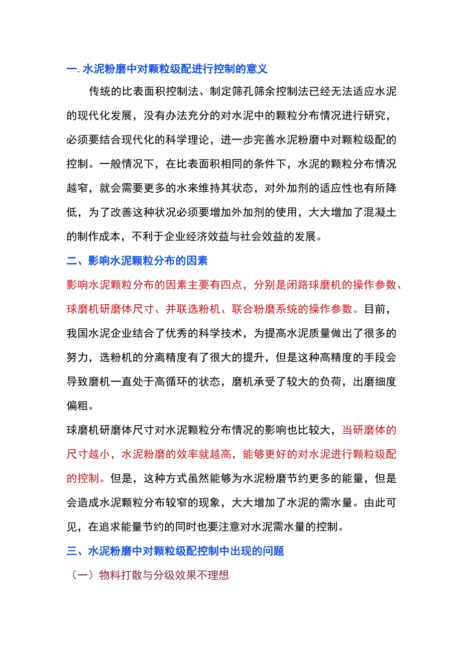 水泥磨颗粒级配控制措施.docx_第1页