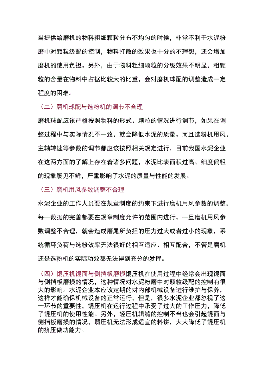 水泥磨颗粒级配控制措施.docx_第2页