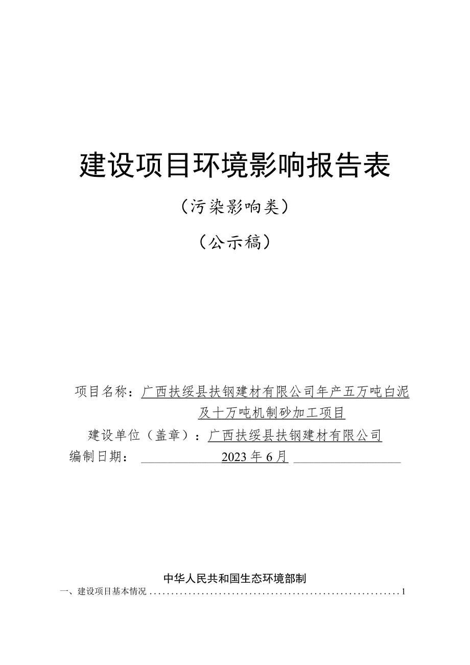 年产五万吨白泥及十万吨机制砂加工项目环评报告表.docx_第1页