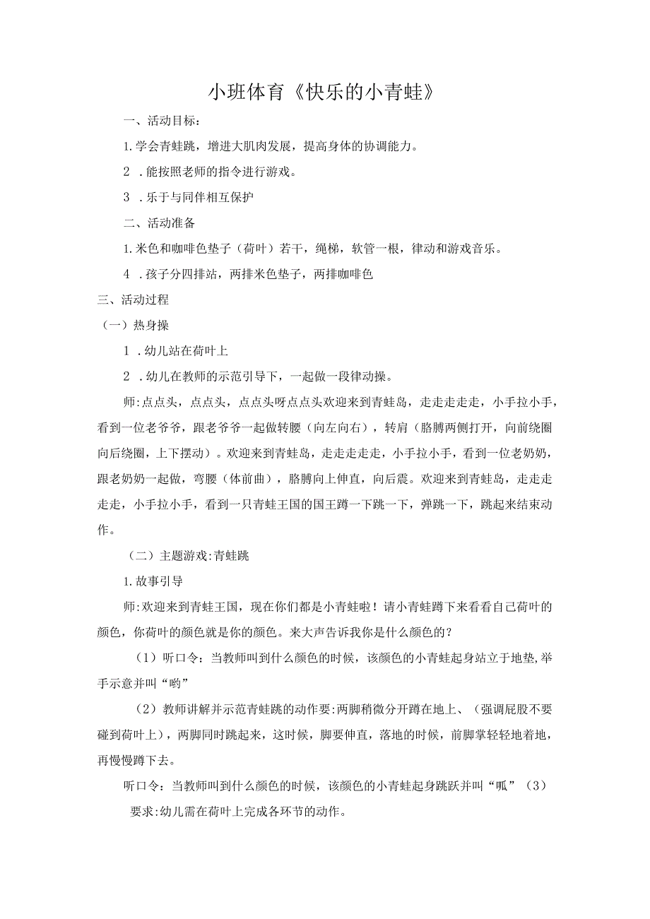 幼儿园优质公开课：小班体育《快乐的小青蛙》教学设计.docx_第1页