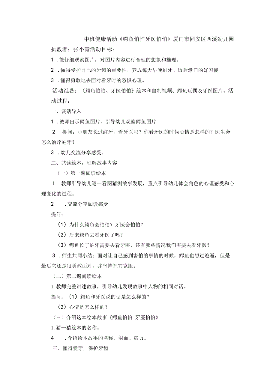 幼儿园中班健康《鳄鱼怕怕 牙医怕怕》微教案.docx_第1页