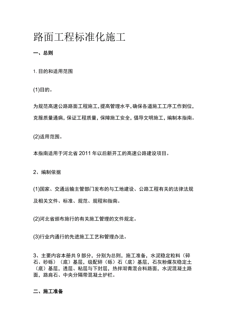 路面工程标准化施工.docx_第1页