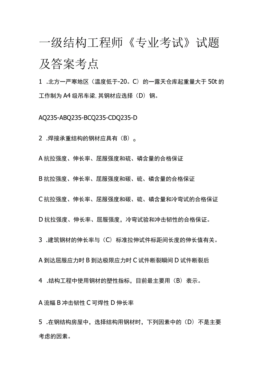 2023一级结构工程师《专业考试》试题及答案考点.docx_第1页