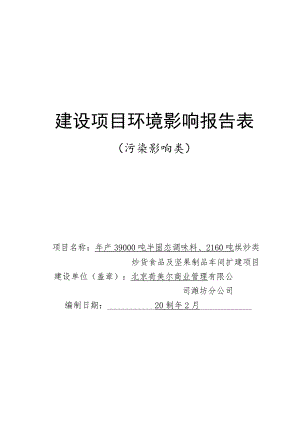 年产39000吨半固态调味料、2160吨烘炒类炒货食品及坚果制品车间扩建项目环评报告表.docx