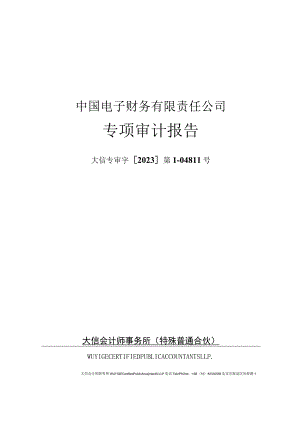 深科技：中国电子财务有限责任公司专项审计报告（2023年9月30日）.docx