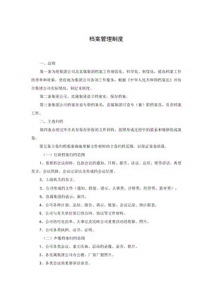 公司档案及保密管理制度.docx