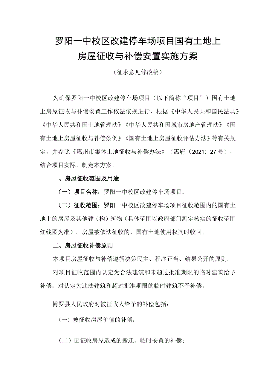 罗阳一中校区改建停车场项目国有土地上房屋征收与补偿安置实施方案（征求意见修改稿）.docx_第1页