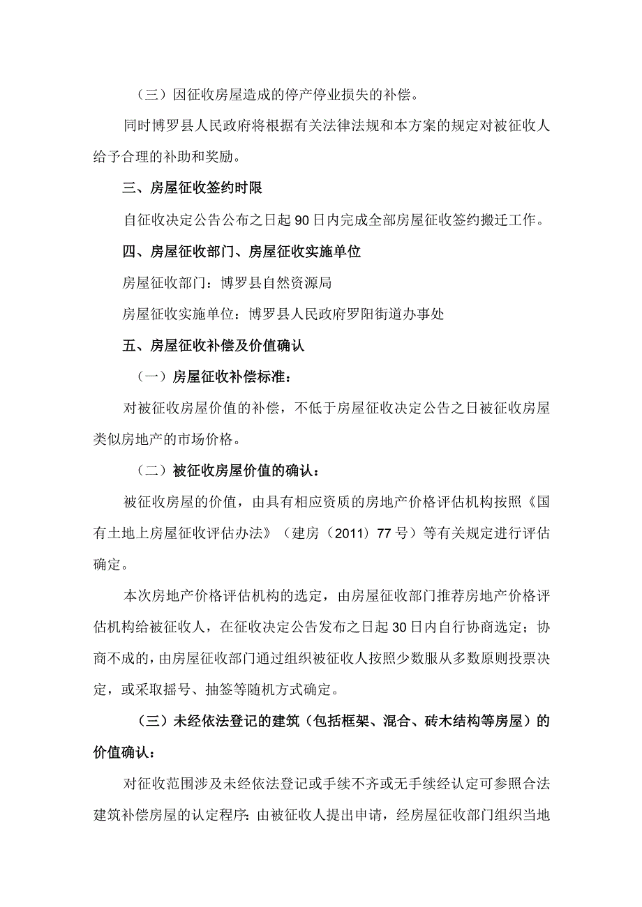 罗阳一中校区改建停车场项目国有土地上房屋征收与补偿安置实施方案（征求意见修改稿）.docx_第2页