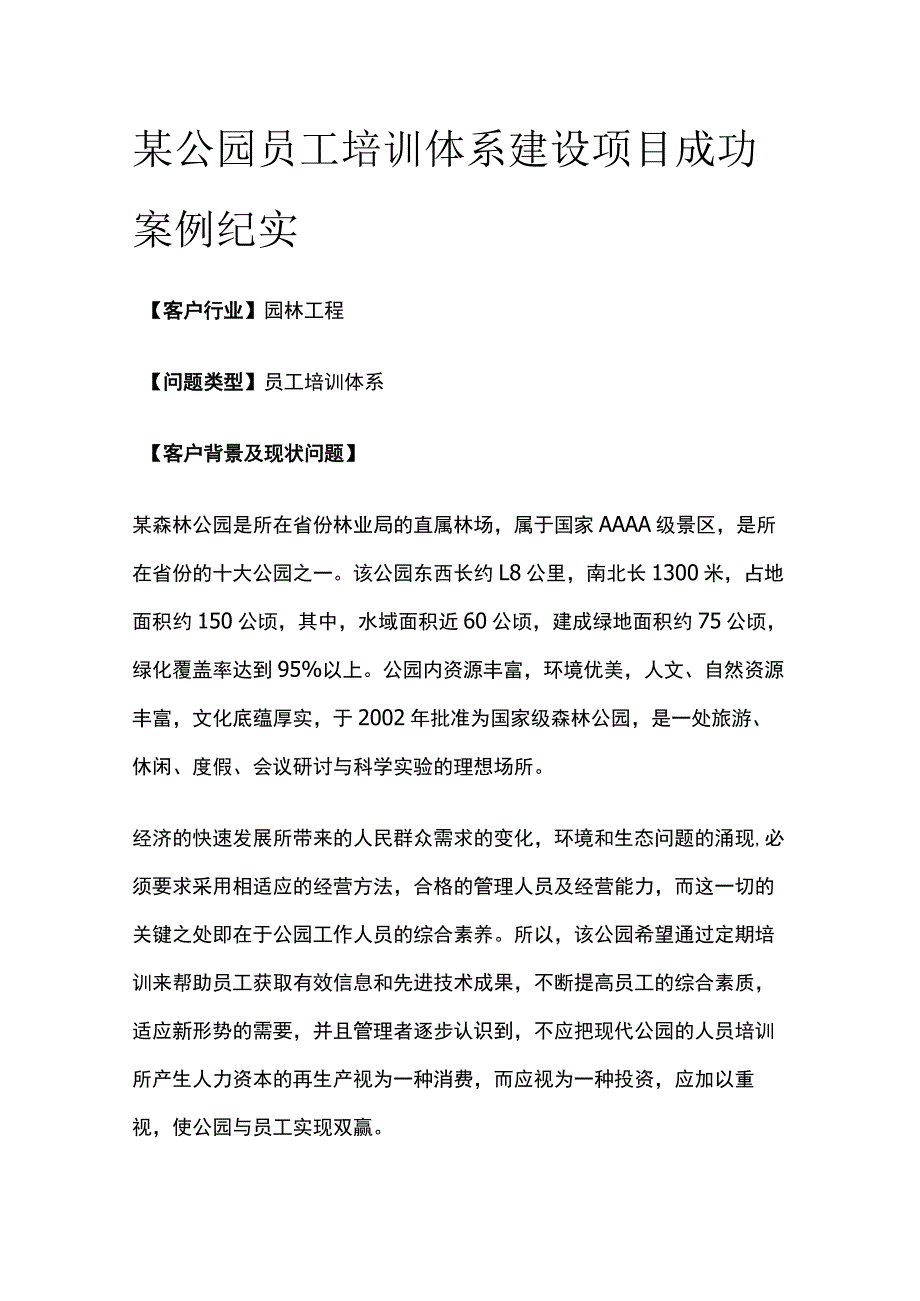 某公园员工培训体系建设项目案例纪实.docx_第1页