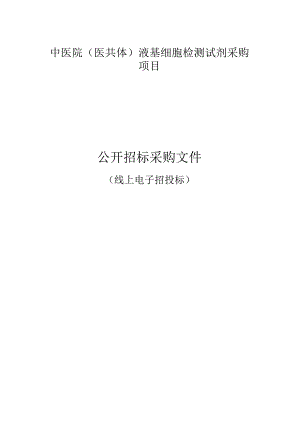 中医院（医共体）液基细胞检测试剂采购项目招标文件.docx