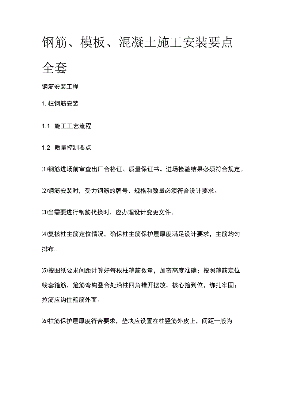 钢筋、模板、混凝土施工安装要点全套.docx_第1页