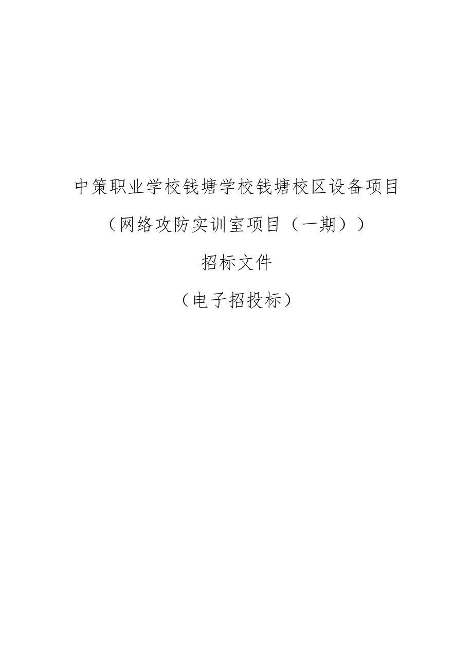 中策职业学校钱塘学校钱塘校区设备项目（网络攻防实训室项目(一期）)招标文件.docx_第1页