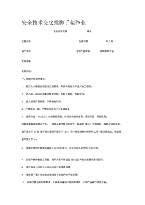 挑脚手架作业 安全技术交底.docx