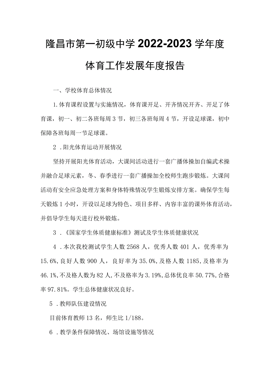 隆昌市第一初级中学2022-2023学年度体育工作发展年度报告.docx_第1页