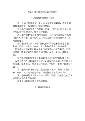 XX学校后勤工作制度(全套汇编).docx