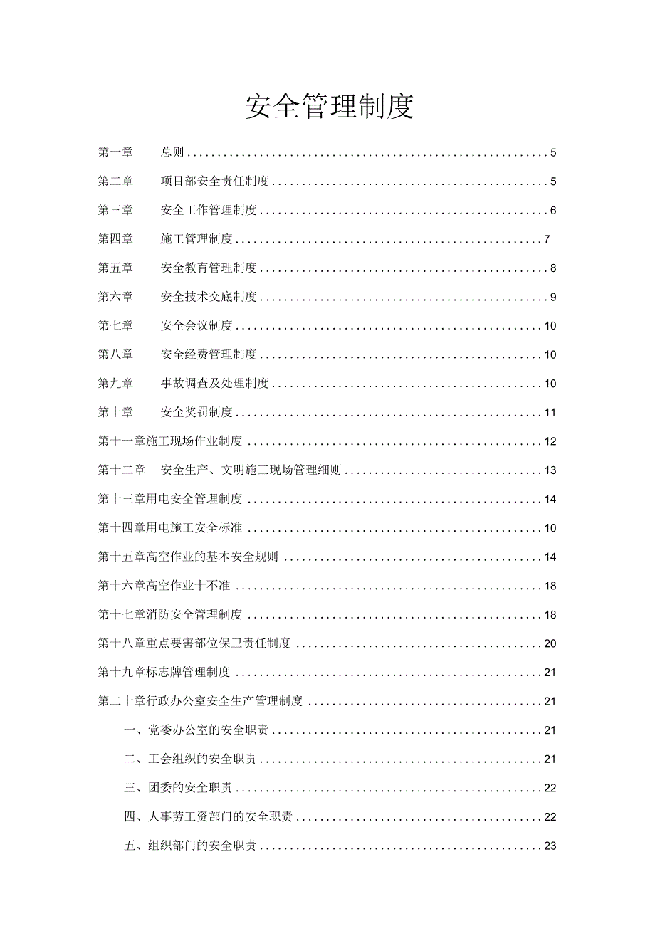 建筑安全管理制度汇编.docx_第2页