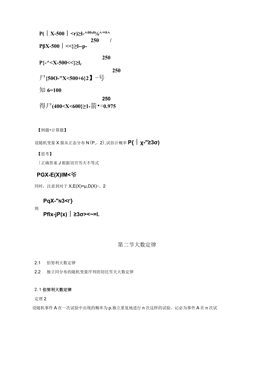 第五章大数定律与中心极限定理.docx_第2页