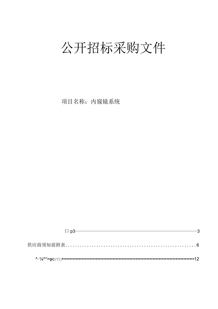 大学医学院附属邵逸夫医院内窥镜系统招标文件.docx_第1页