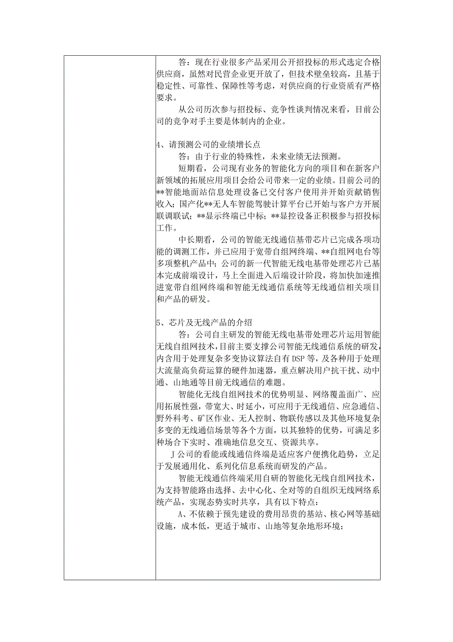 深圳市科思科技股份有限公司投资者关系活动记录表.docx_第2页